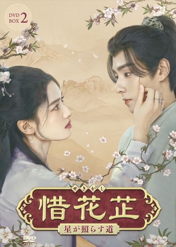 Amazon.co.jp: 惜花芷～星が照らす道～ DVD-BOX2（7枚組） [DVD