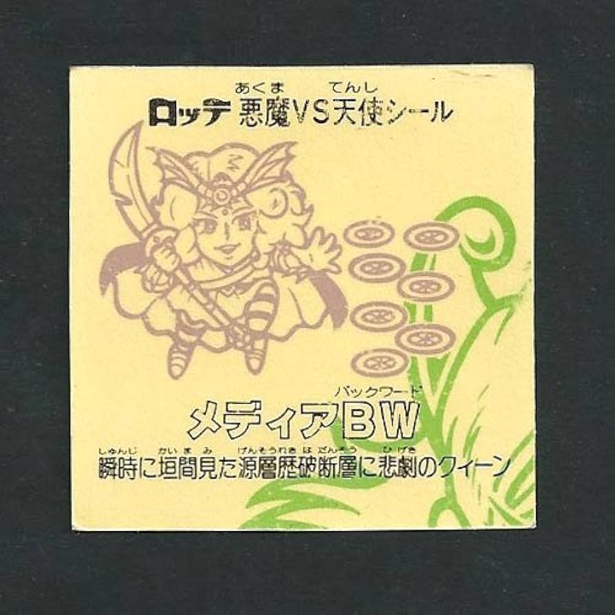 Amazon.co.jp: 旧ビックリマン シール チョコ版 第21弾 ヘッド