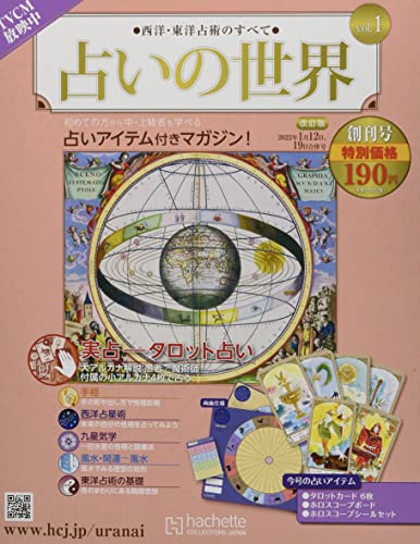 占いの世界 改訂版 ラインナップ：分冊百科情報局