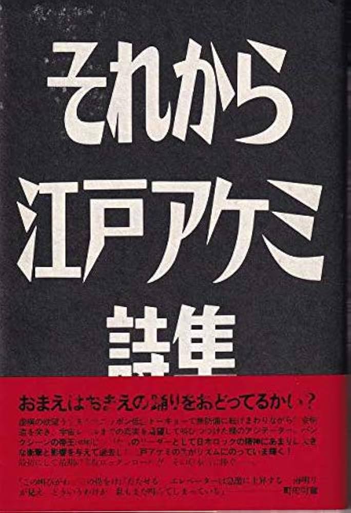 Amazon.co.jp: それから: 江戸アケミ詩集 : 江戸 正孝: 本