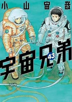 Amazon.co.jp: 宇宙兄弟 コミック 1-43巻セット : ゲーム