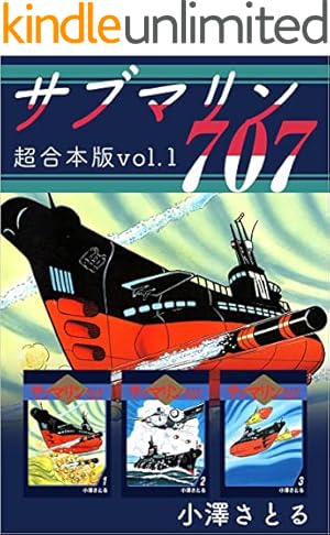 サブマリン707 6巻 | 小澤 さとる | マンガ | Kindleストア | Amazon
