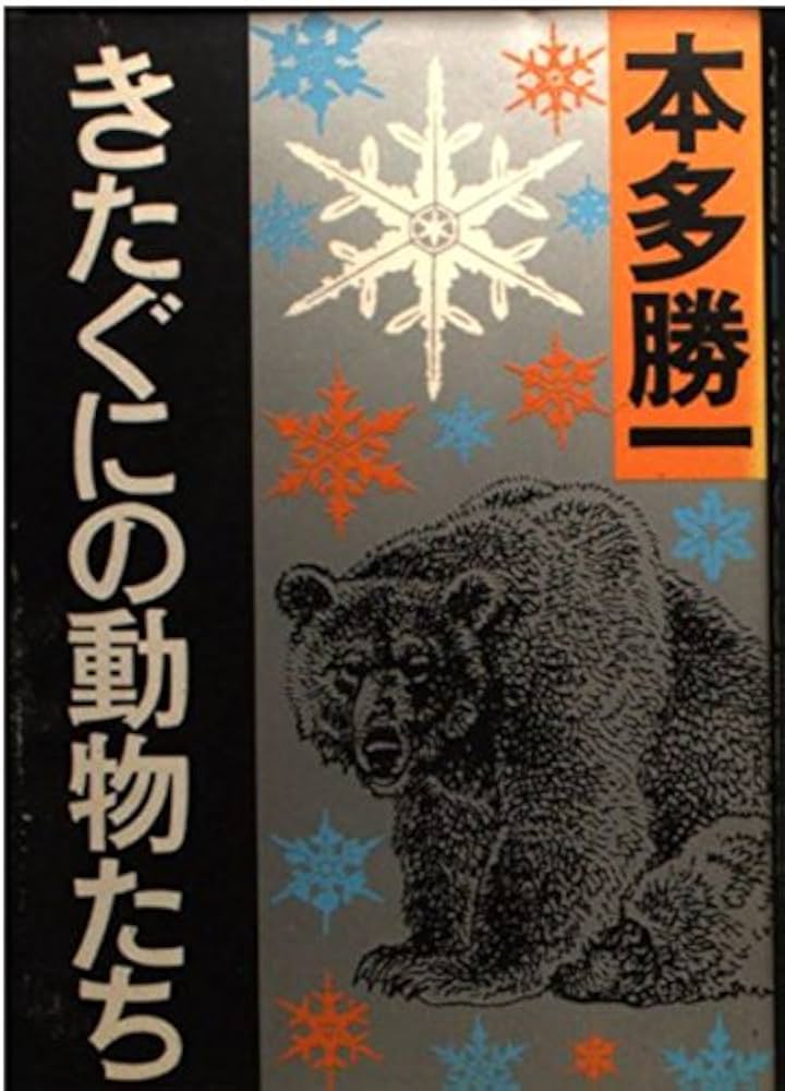 きたぐにの動物たち (朝日文庫 ほ 1-35) | 本多 勝一 |本 | 通販 | Amazon