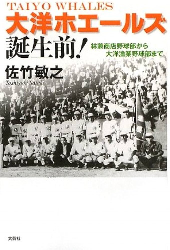大洋ホエールズ誕生前!林兼商店野球部から大洋漁業野球部まで | 佐竹