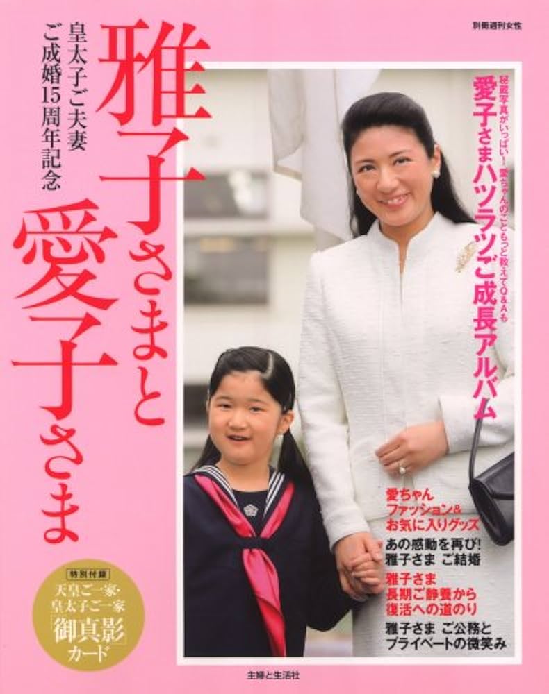 Amazon.co.jp: 雅子さまと愛子さま (別冊週刊女性) : 本