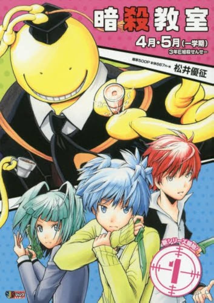 Amazon.co.jp: 暗殺教室(1) 4月・5月(一学期) 3年E組殺せんせー