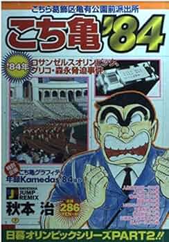 こち亀`84 (SHUEISHA JUMP REMIX) | 秋本 治 |本 | 通販 | Amazon