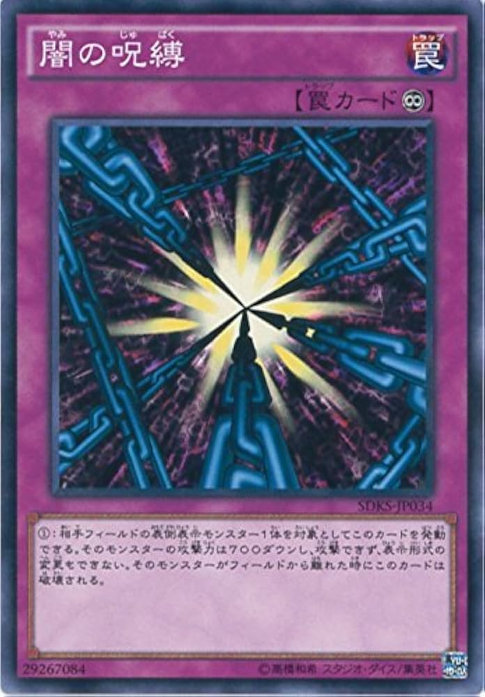 Amazon.co.jp: 遊戯王カード SDKS-JP034 闇の呪縛(ノーマル）遊☆戯