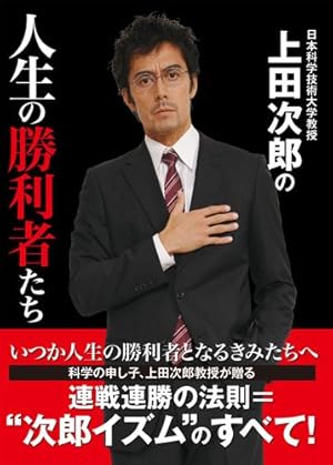 日本科学技術大学教授 上田次郎の人生の勝利者たち』｜感想・レビュー