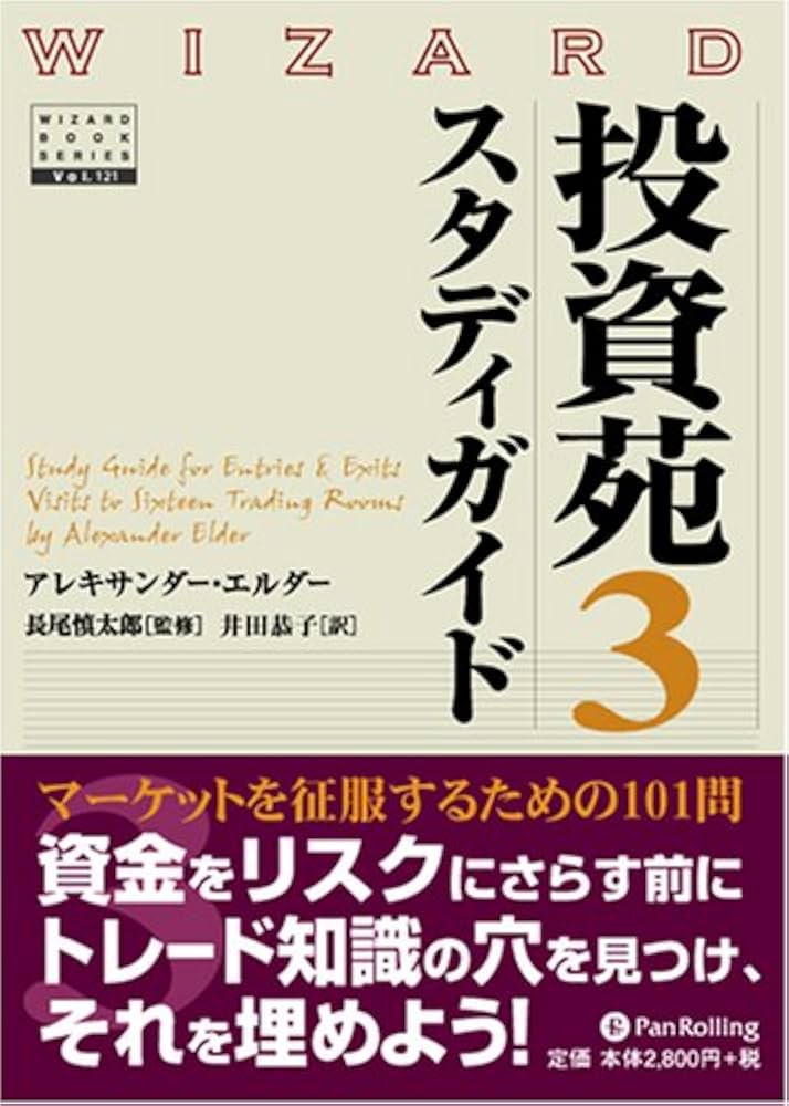 投資苑3 スタディガイド (ウィザードブックシリーズ) | アレキサンダー