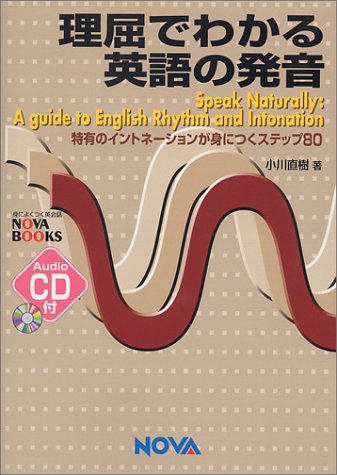 理屈でわかる英語の発音―特有のイントネーションが身につくステップ80