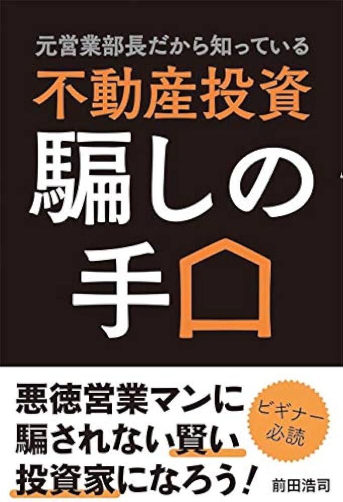 Amazon.co.jp: 元営業部長だから知っている 不動産投資 騙しの手口