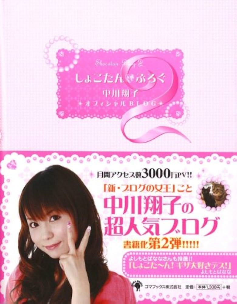 しょこたん☆ぶろぐ2 | 中川 翔子 |本 | 通販 | Amazon