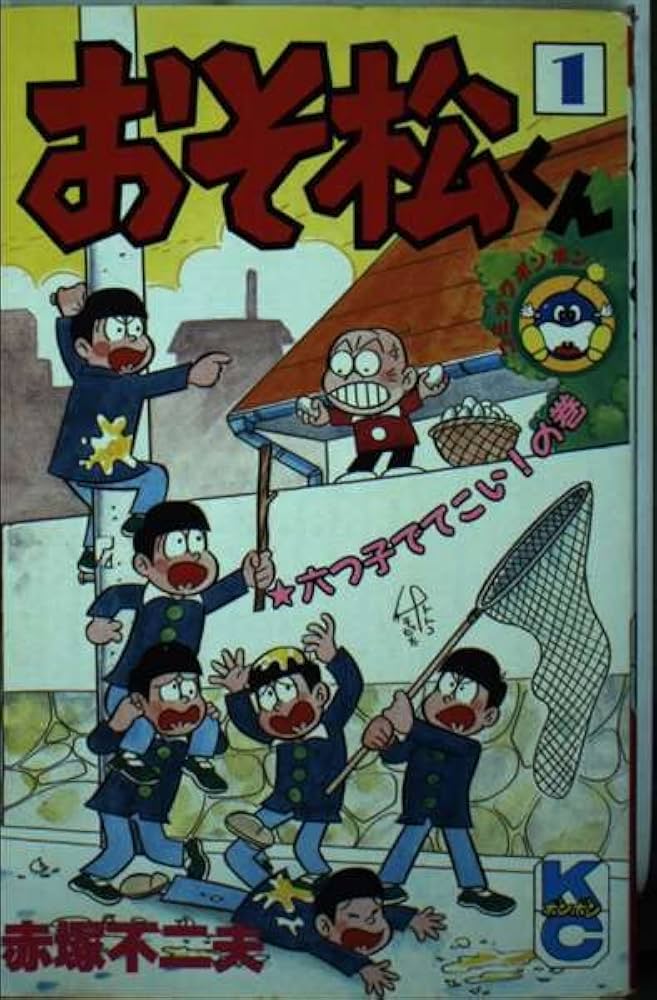 Amazon.co.jp: おそ松くん 1 (コミックボンボン) : 赤塚 不二夫