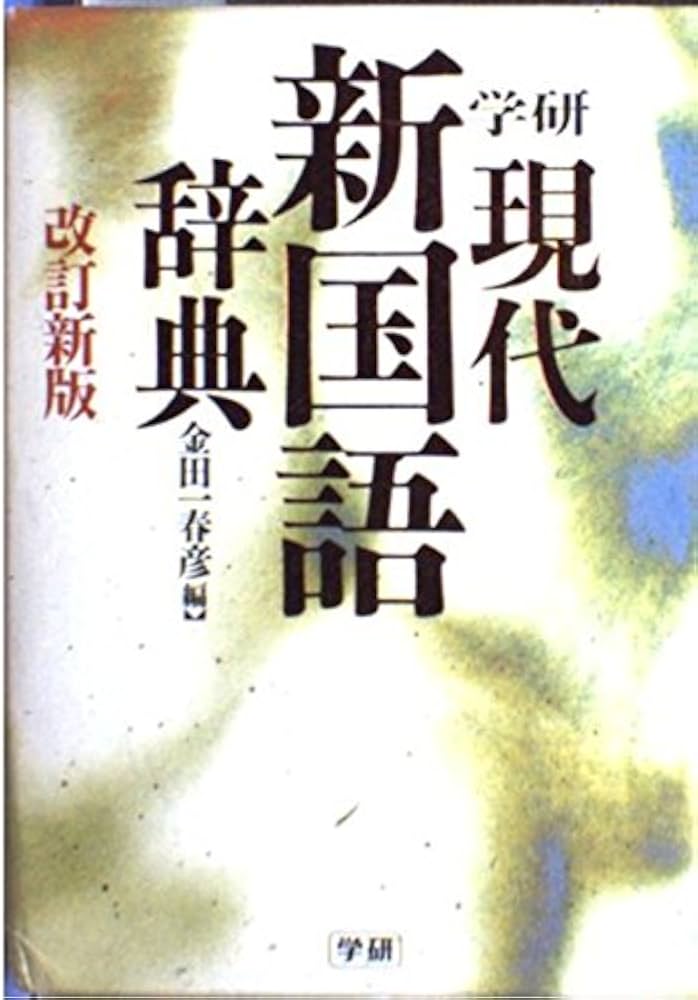 学研現代新国語辞典 | 金田一春彦 |本 | 通販 | Amazon