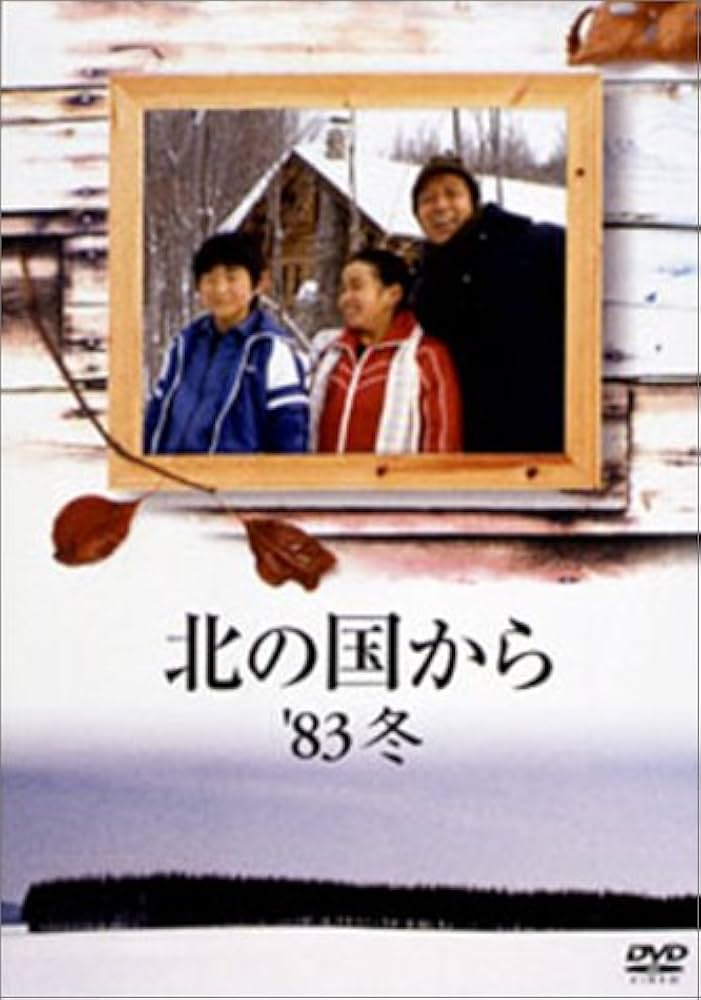 Amazon.co.jp: 北の国から 83 冬 : 田中邦衛: DVD
