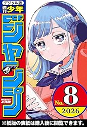 週刊少年ジャンプ 2026年4・5合併号 | 週刊少年ジャンプ編集部