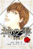 マリアージュ ～神の雫 最終章～ 愛蔵版 (全26巻) Kindle版