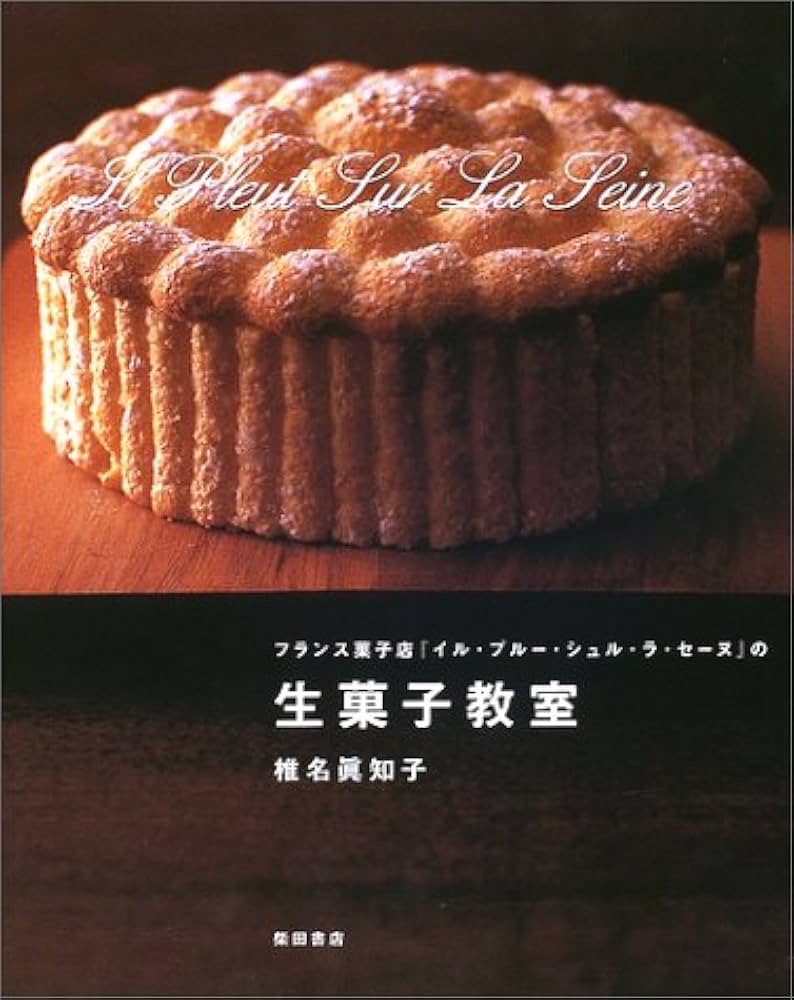 フランス菓子店イル・プルー・シュル・ラ・セーヌの生菓子教室 | 椎名