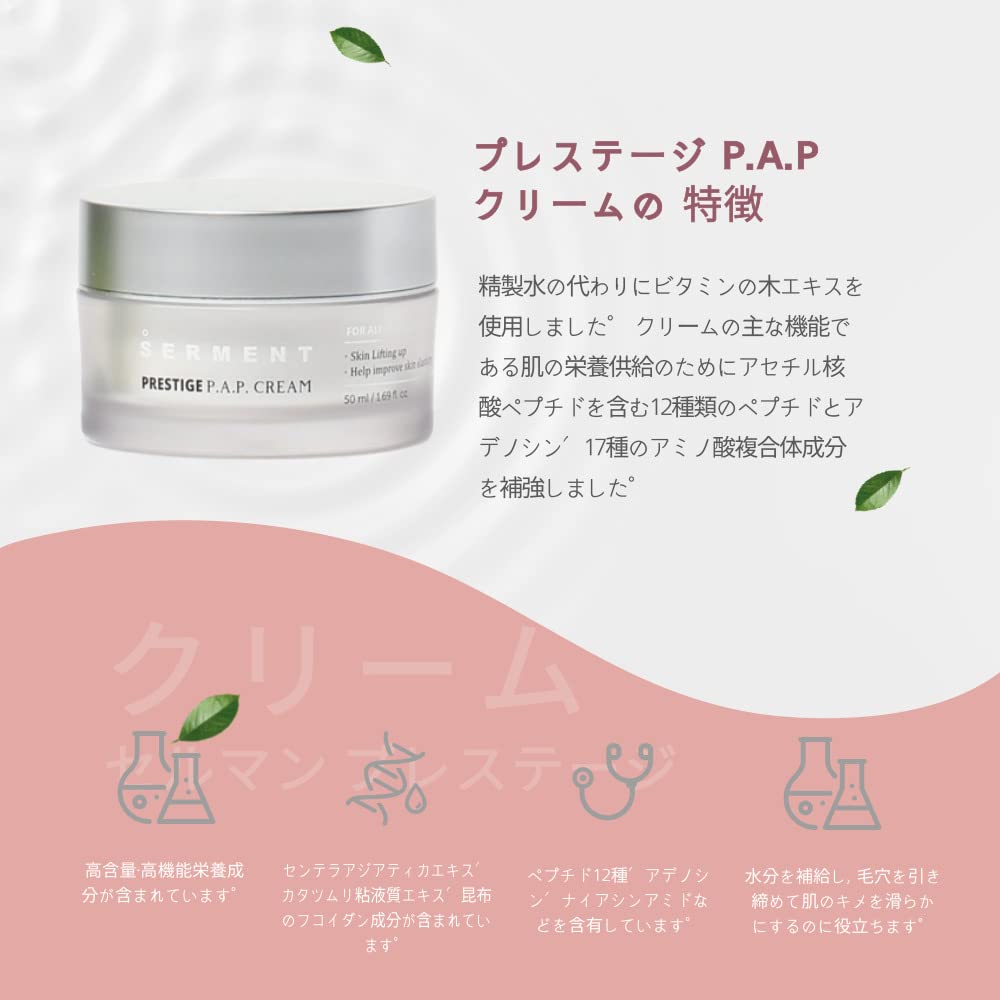 Amazon | SERMENT セルマン プレステージ P.A.P クリーム 50ml
