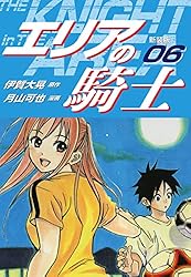 Amazon.co.jp: エリアの騎士（新装版） 7 eBook : 伊賀大晃；月山可也