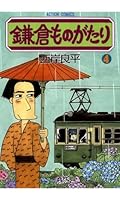 鎌倉ものがたり (全37巻) Kindle版