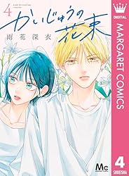 かいじゅうの花束 6 (マーガレットコミックスDIGITAL) | 雨花深衣