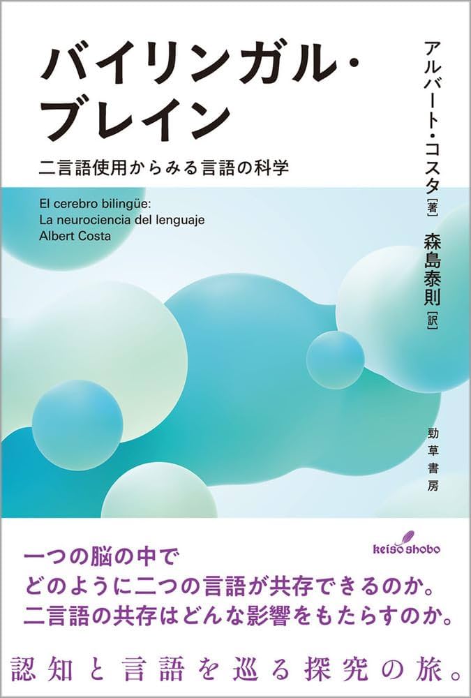 バイリンガル・ブレイン: 二言語使用からみる言語の科学 | アルバート