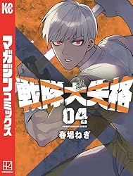 Amazon.co.jp: 戦隊大失格（16） (週刊少年マガジンコミックス) 電子