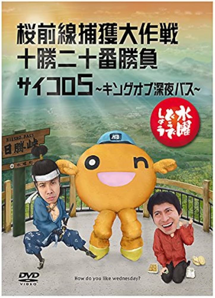Amazon.co.jp: 水曜どうでしょう 第11弾 桜前線捕獲大作戦/十勝二十番