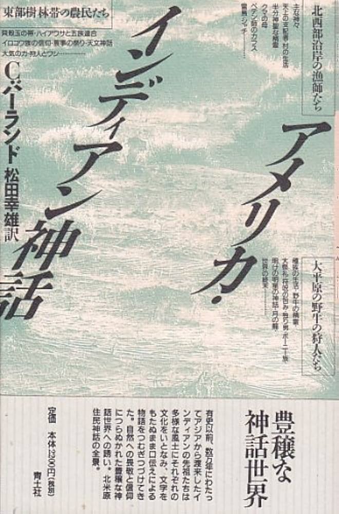 アメリカ・インディアン神話 | コティー バーランド, ウッド,マリオン