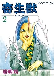 Amazon.co.jp: 寄生獣（7） (アフタヌーンコミックス) eBook : 岩明均