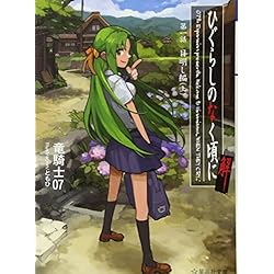 Amazon.co.jp: ひぐらしのなく頃に解 [小説/文庫版] 全9巻セット : 本