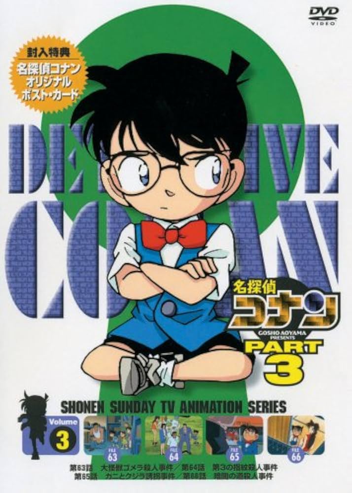 Amazon.co.jp: 名探偵コナンDVD PART3 vol.3 : 高山みなみ, 山崎和佳奈