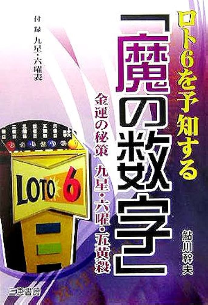 ロト6を予知する「魔の数字」: 金運の秘策九星・六曜・五黄殺