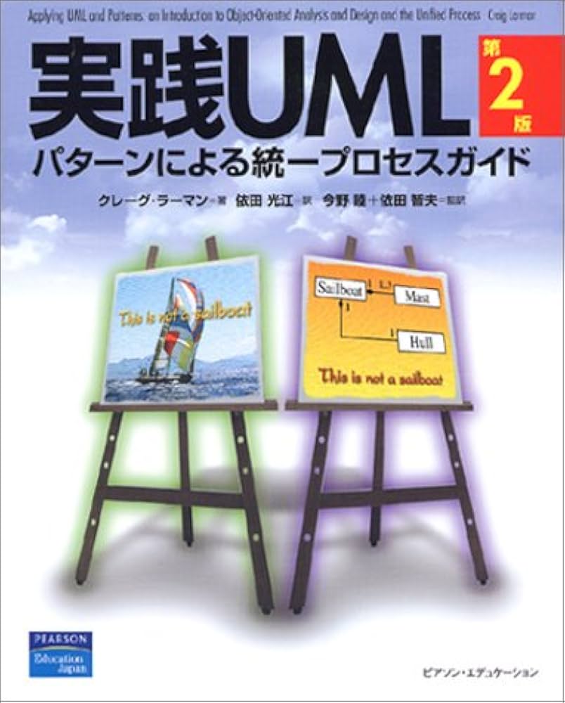 Amazon.co.jp: 実践UML 第2版: パターンによる統一プロセスガイド