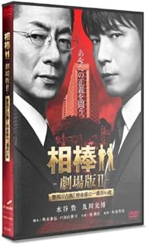 Amazon.co.jp: 相棒 劇場版II -警視庁占拠！特命係の一番長い夜