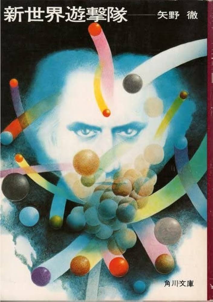 Amazon.co.jp: 新世界遊撃隊 角川文庫 : 矢野 徹: Japanese Books