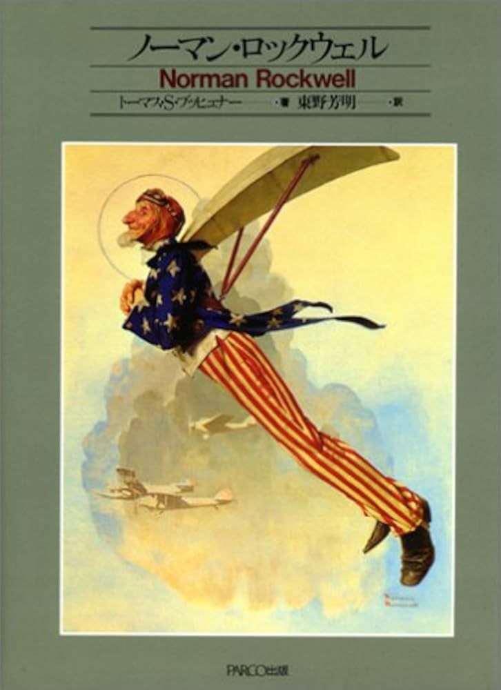 Amazon.co.jp: ノ-マン・ロックウェル : ノーマン ロックウェル