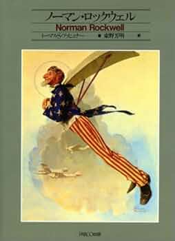 Amazon.co.jp: ノ-マン・ロックウェル : ノーマン ロックウェル