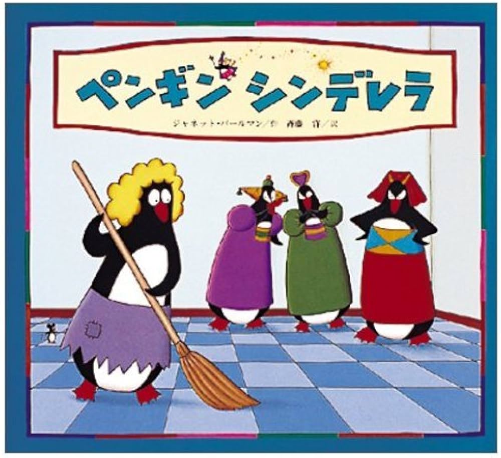 Amazon.co.jp: ペンギンシンデレラ : ジャネット パールマン, Perlman