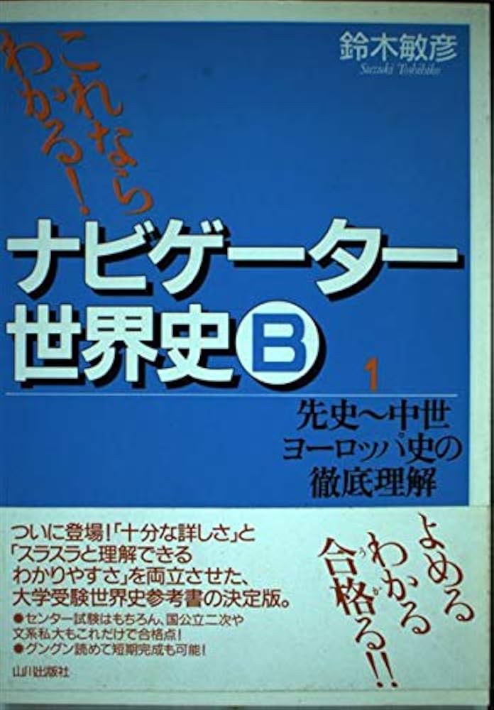 ナビゲ-タ-世界史B 1 | 鈴木 敏彦 |本 | 通販 | Amazon