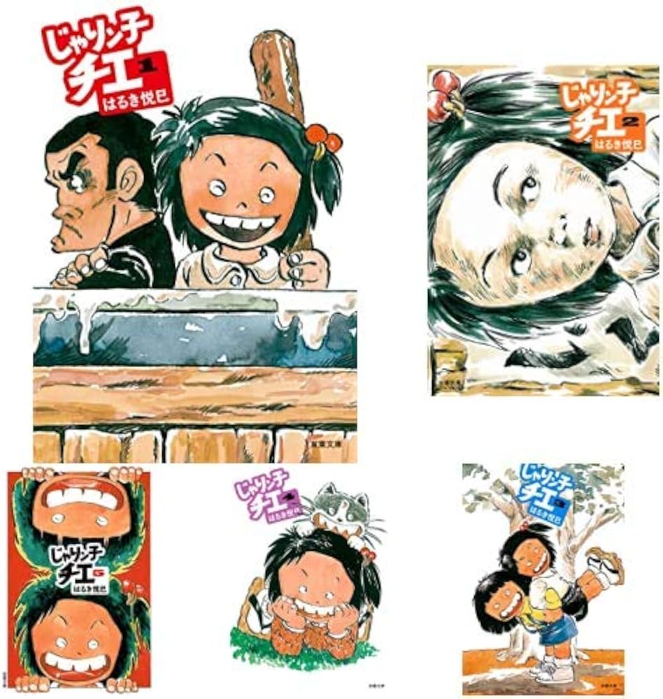 じゃりン子チエ 文庫版 1-12巻 新品セット |本 | 通販 | Amazon