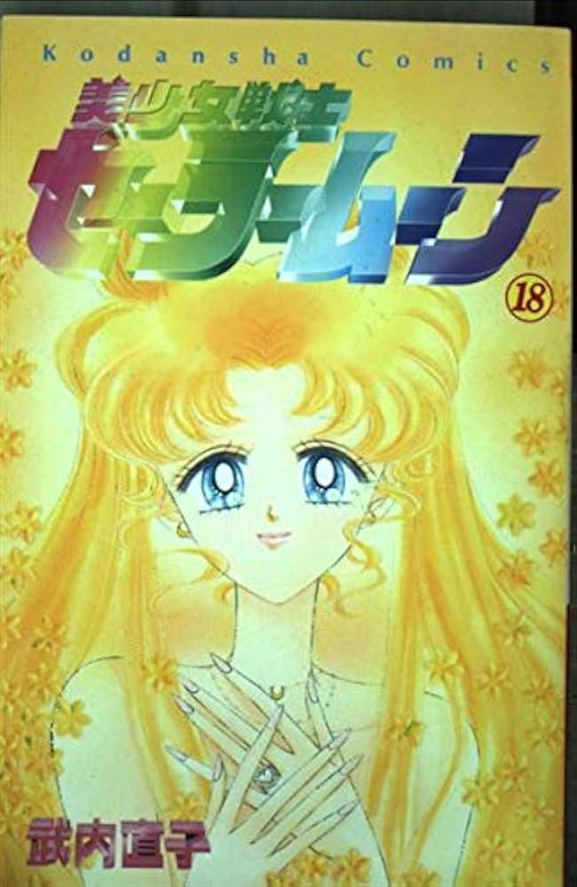 美少女戦士セーラームーン 18 (講談社コミックスなかよし) | 武内 直子