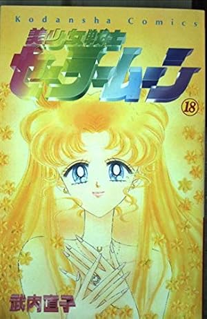 美少女戦士セーラームーン 全18巻完結 [マーケットプレイス コミック