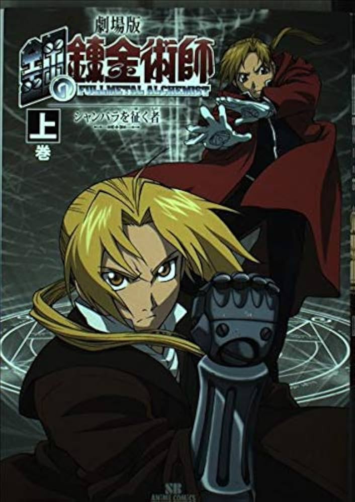 劇場版 鋼の錬金術師―シャンバラを征く者― 上巻 (SBアニメコミック