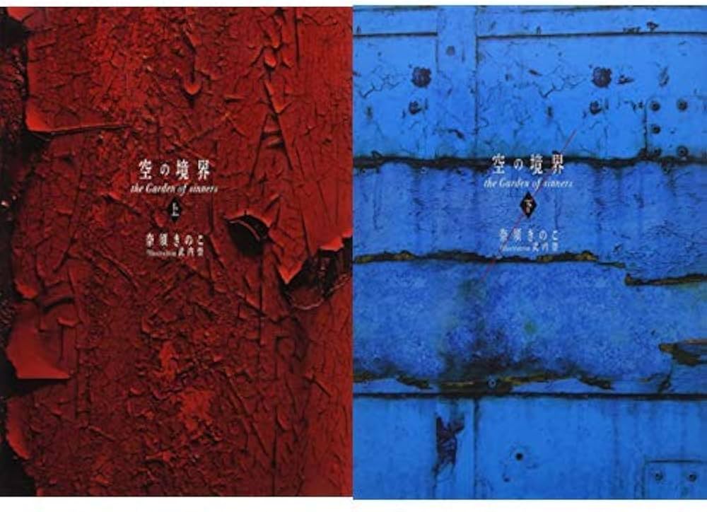 Amazon.co.jp: 空の境界 20周年記念版 (上)(下)巻セット : 奈須 きのこ