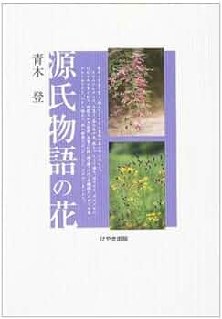 源氏物語の花 | 青木 登 |本 | 通販 | Amazon
