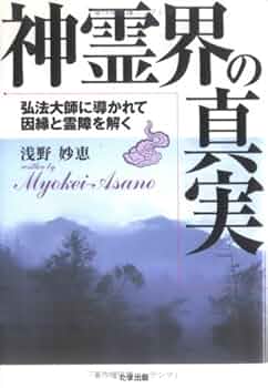 神霊界の真実: 弘法大師に導かれて因縁と霊障を解く | 浅野 妙恵 |本