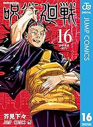 Amazon.co.jp: 呪術廻戦 16 (ジャンプコミックスDIGITAL) 電子書籍